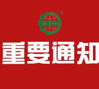 關(guān)于撤銷中國(guó)有機(jī)綠色食品實(shí)業(yè)有限公司有機(jī)產(chǎn)品認(rèn)證證書(shū)及標(biāo)志的通知