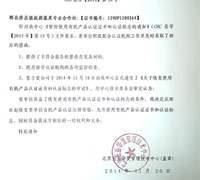 關(guān)于恢復(fù)使用有機(jī)產(chǎn)品認(rèn)證證書和認(rèn)證標(biāo)志的通知 　　　　　　　　　　　　　　　　　