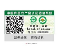 有機產(chǎn)品防偽碼查詢