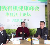 明我有機(jī)健康峰會(huì)華夏沃土論壇暨“華夏優(yōu)選”首播取得圓滿成功 　　　　　　　　　　