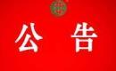 關(guān)于暫停奉節(jié)縣長(zhǎng)安土家族鄉(xiāng)九里社區(qū)水果種植協(xié)會(huì)有機(jī)產(chǎn)品認(rèn)證證書(shū)和認(rèn)證標(biāo)志的通知
