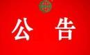 關(guān)于暫停汪清桃源小木耳實(shí)業(yè)有限公司有機(jī)產(chǎn)品認(rèn)證證書和認(rèn)證標(biāo)志的通知