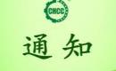 關(guān)于恢復汪清桃源小木耳實業(yè)有限公司有機產(chǎn)品認證證書和認證標志的通知