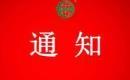 關(guān)于注銷延安市寶塔區(qū)旺晟種養(yǎng)殖農(nóng)民專業(yè)合作社認(rèn)證證書和認(rèn)證標(biāo)志的通知