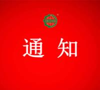 關(guān)于暫停南陽(yáng)市天隆茶業(yè)科技有限公司有機(jī)產(chǎn)品認(rèn)證證書(shū)和標(biāo)志的通知